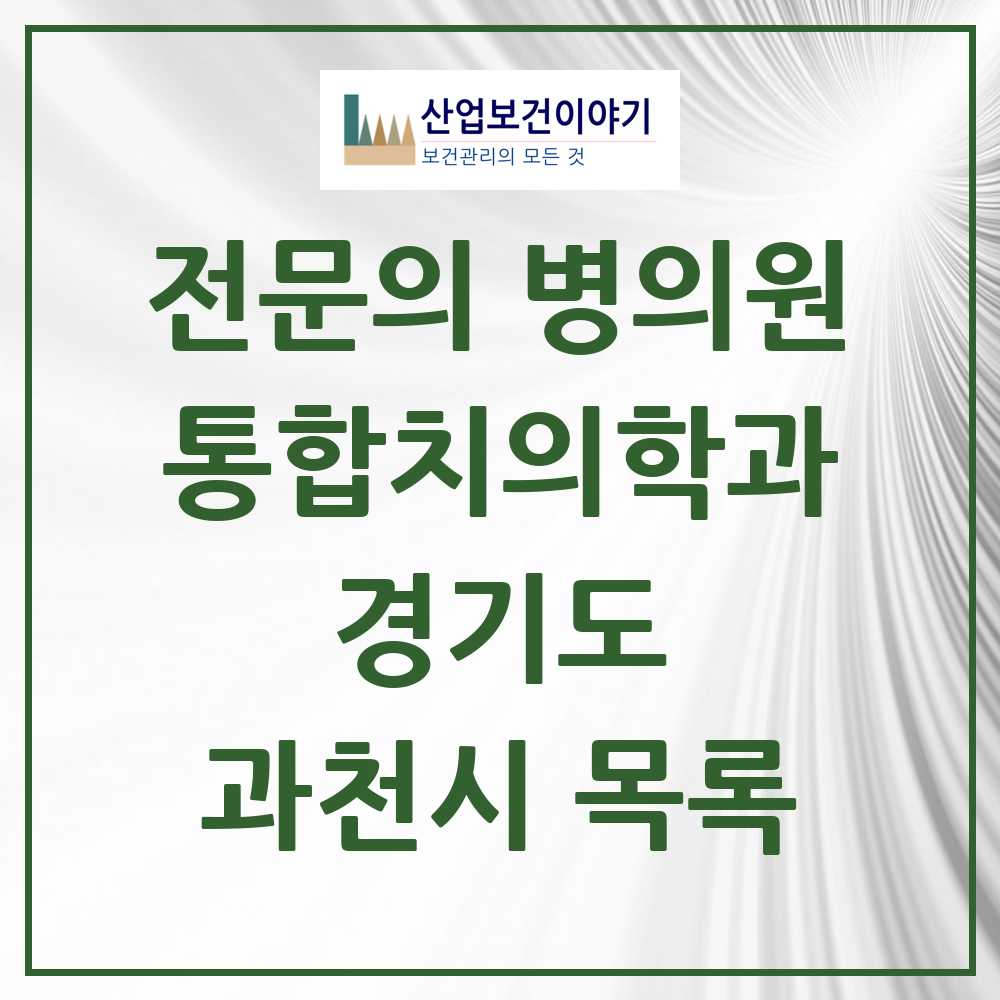 2025 과천시 통합치의학과 전문의 치과 모음 7곳 | 경기도 추천 리스트