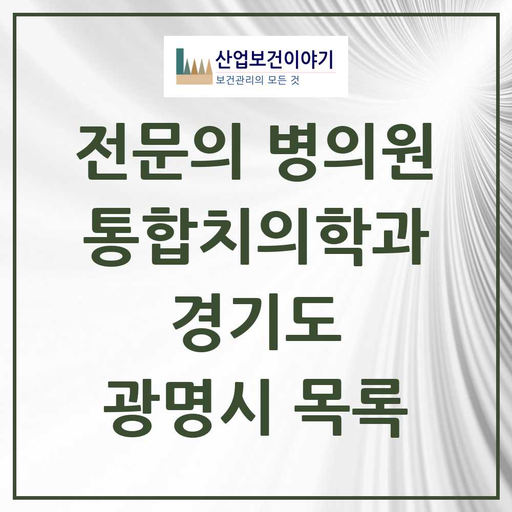 2025 광명시 통합치의학과 전문의 치과 모음 30곳 | 경기도 추천 리스트