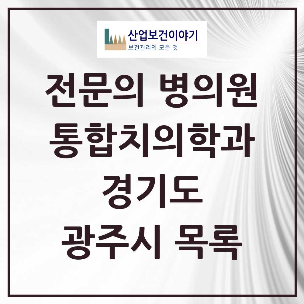 2025 광주시 통합치의학과 전문의 치과 모음 20곳 | 경기도 추천 리스트
