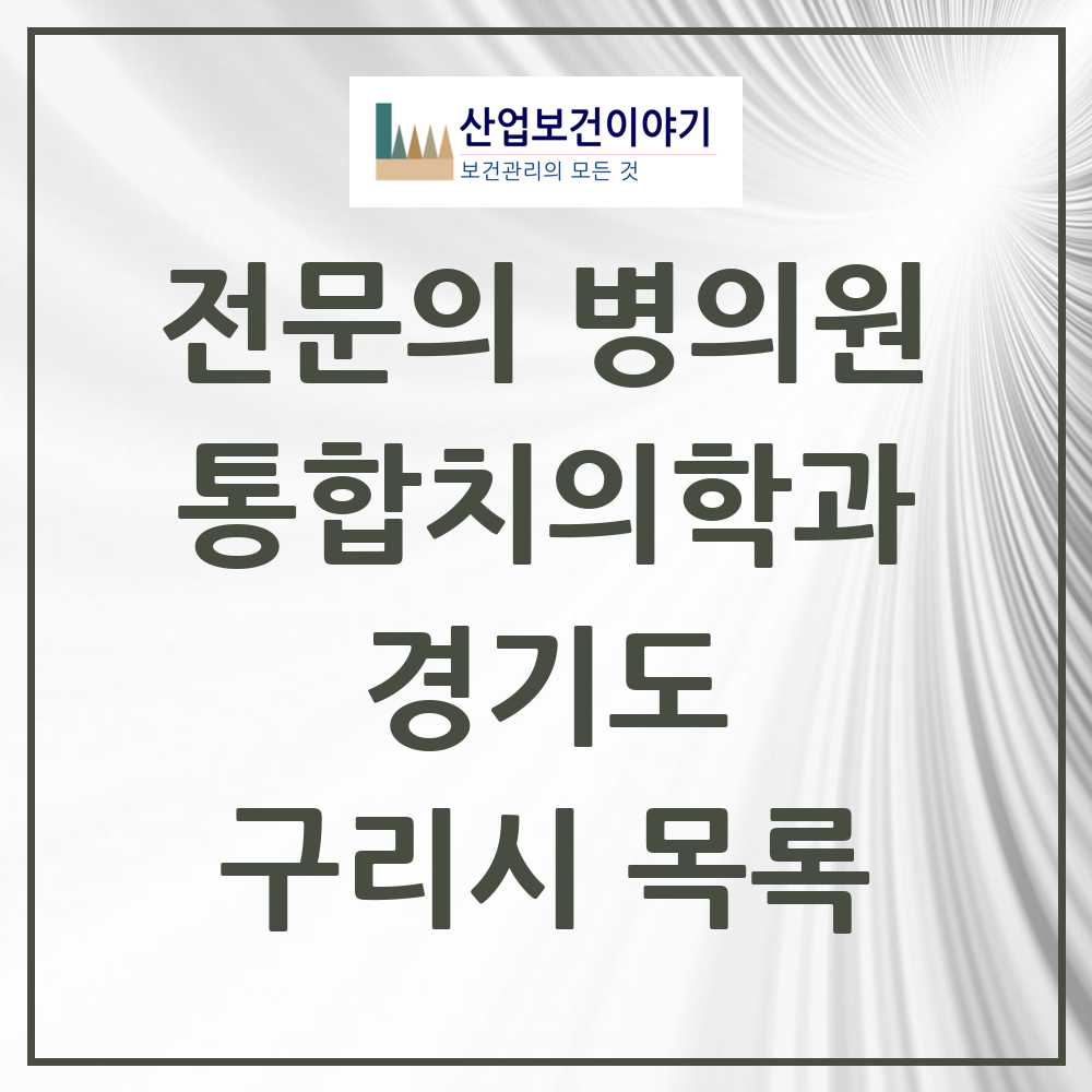 2025 구리시 통합치의학과 전문의 치과 모음 11곳 | 경기도 추천 리스트