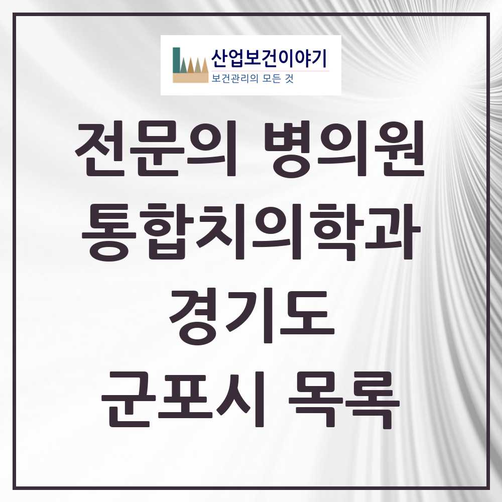 2025 군포시 통합치의학과 전문의 치과 모음 24곳 | 경기도 추천 리스트