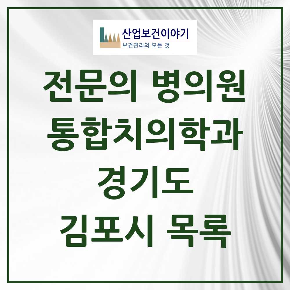 2025 김포시 통합치의학과 전문의 치과 모음 47곳 | 경기도 추천 리스트