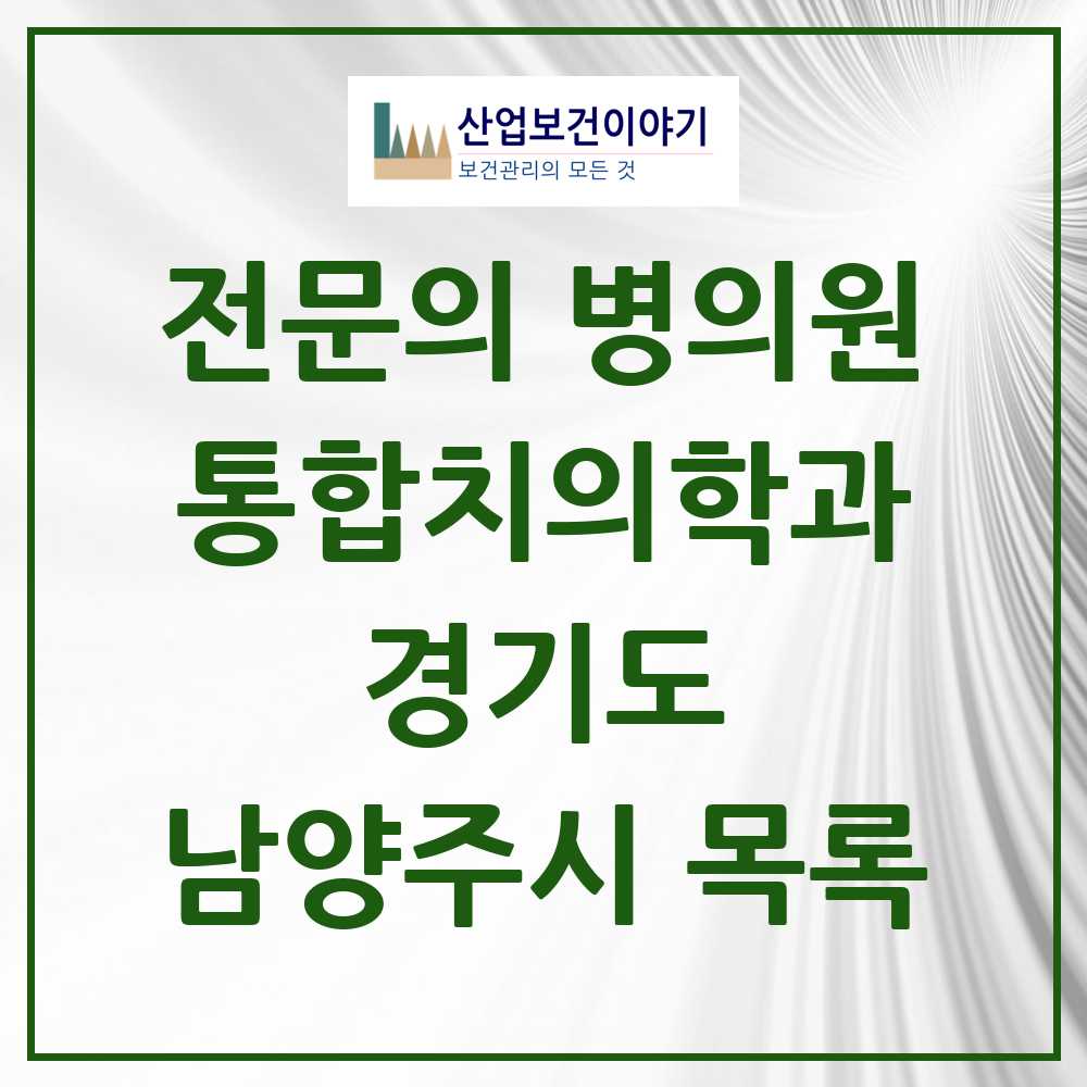 2025 남양주시 통합치의학과 전문의 치과 모음 61곳 | 경기도 추천 리스트