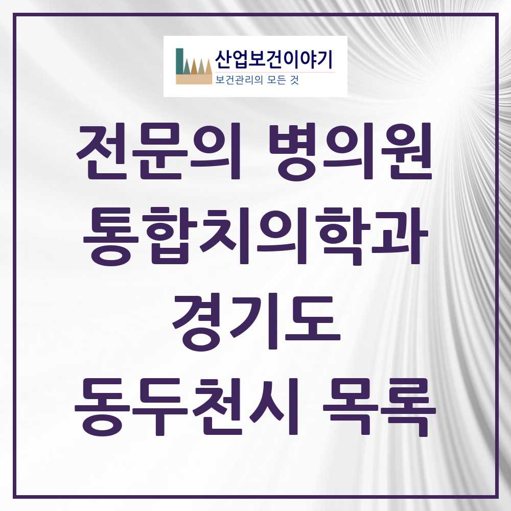 2025 동두천시 통합치의학과 전문의 치과 모음 4곳 | 경기도 추천 리스트
