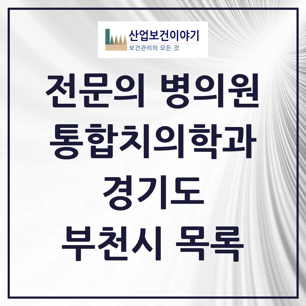 2025 부천시 통합치의학과 전문의 치과 모음 61곳 | 경기도 추천 리스트