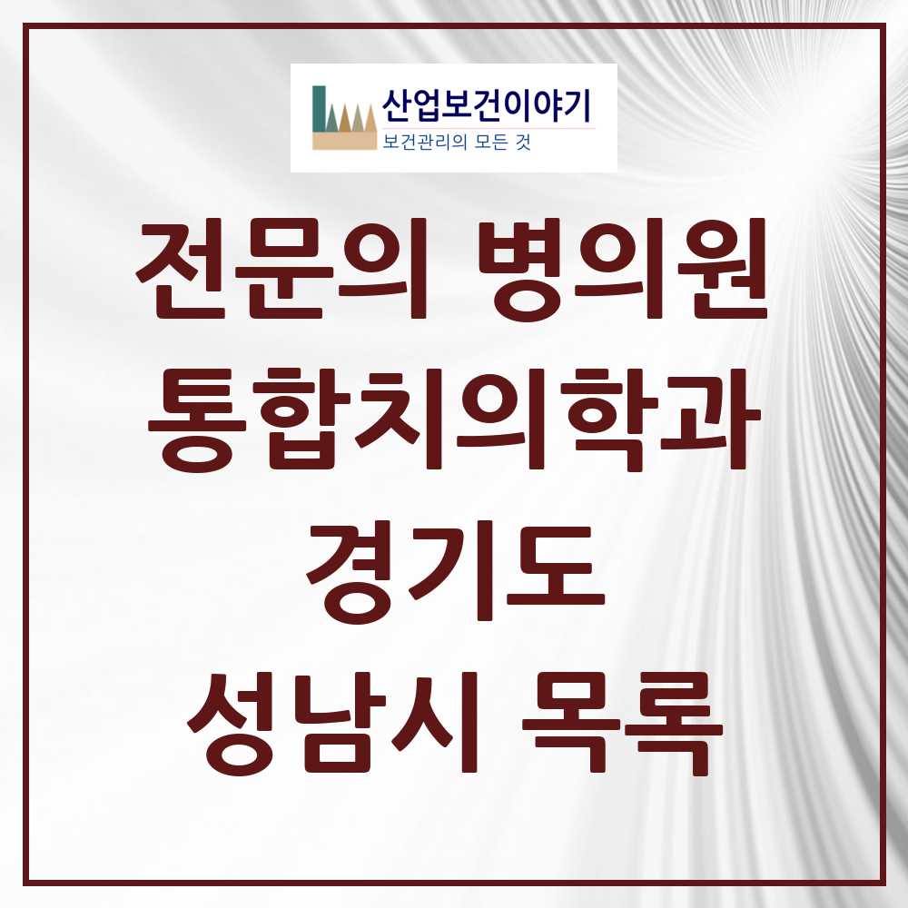 2025 성남시 통합치의학과 전문의 치과 모음 82곳 | 경기도 추천 리스트