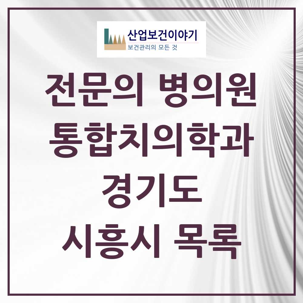 2025 시흥시 통합치의학과 전문의 치과 모음 37곳 | 경기도 추천 리스트
