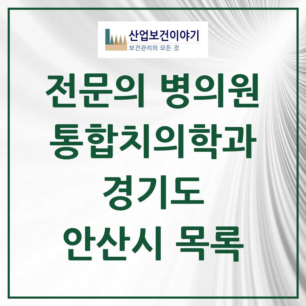 2025 안산시 통합치의학과 전문의 치과 모음 33곳 | 경기도 추천 리스트