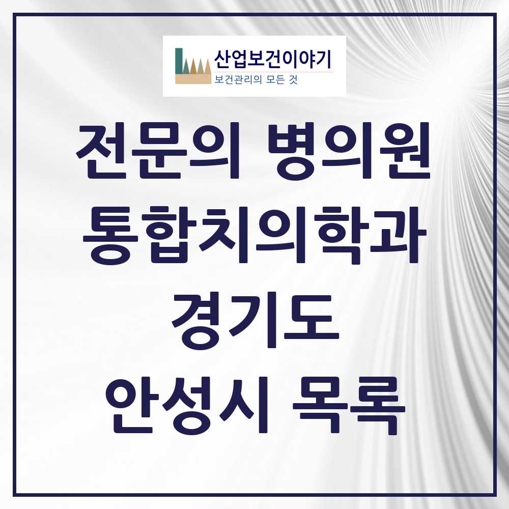 2025 안성시 통합치의학과 전문의 치과 모음 15곳 | 경기도 추천 리스트