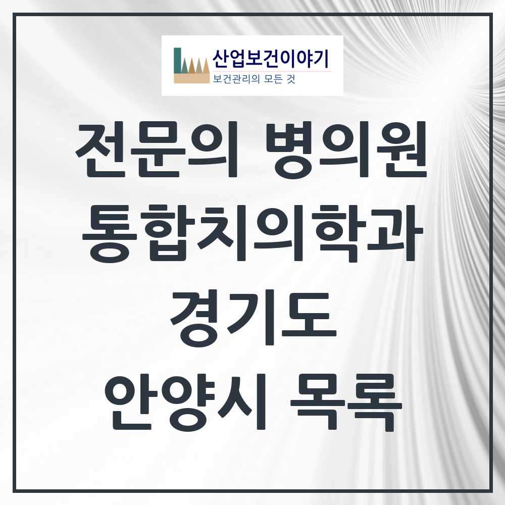 2025 안양시 통합치의학과 전문의 치과 모음 41곳 | 경기도 추천 리스트