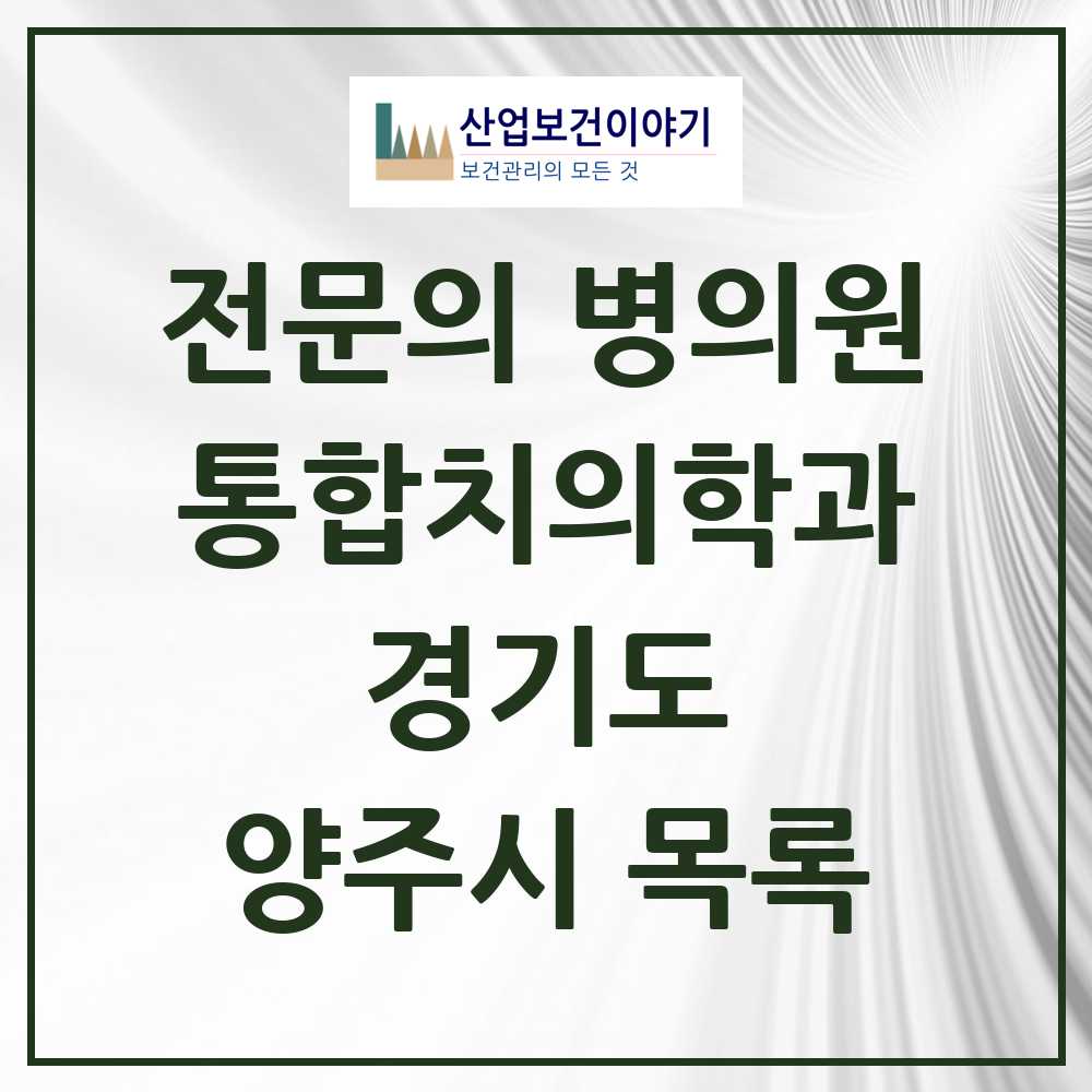 2025 양주시 통합치의학과 전문의 치과 모음 21곳 | 경기도 추천 리스트