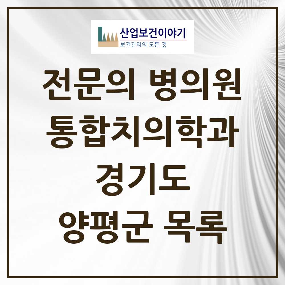2025 양평군 통합치의학과 전문의 치과 모음 7곳 | 경기도 추천 리스트