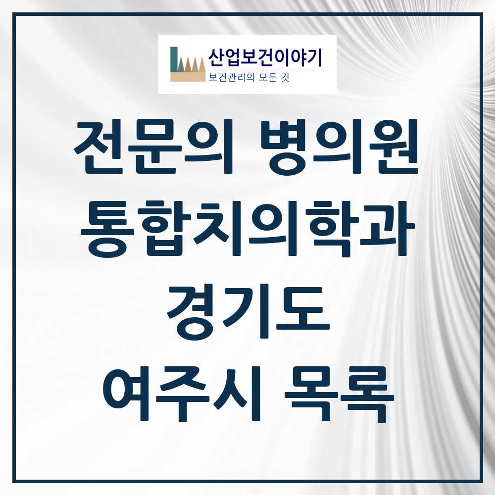 2025 여주시 통합치의학과 전문의 치과 모음 4곳 | 경기도 추천 리스트