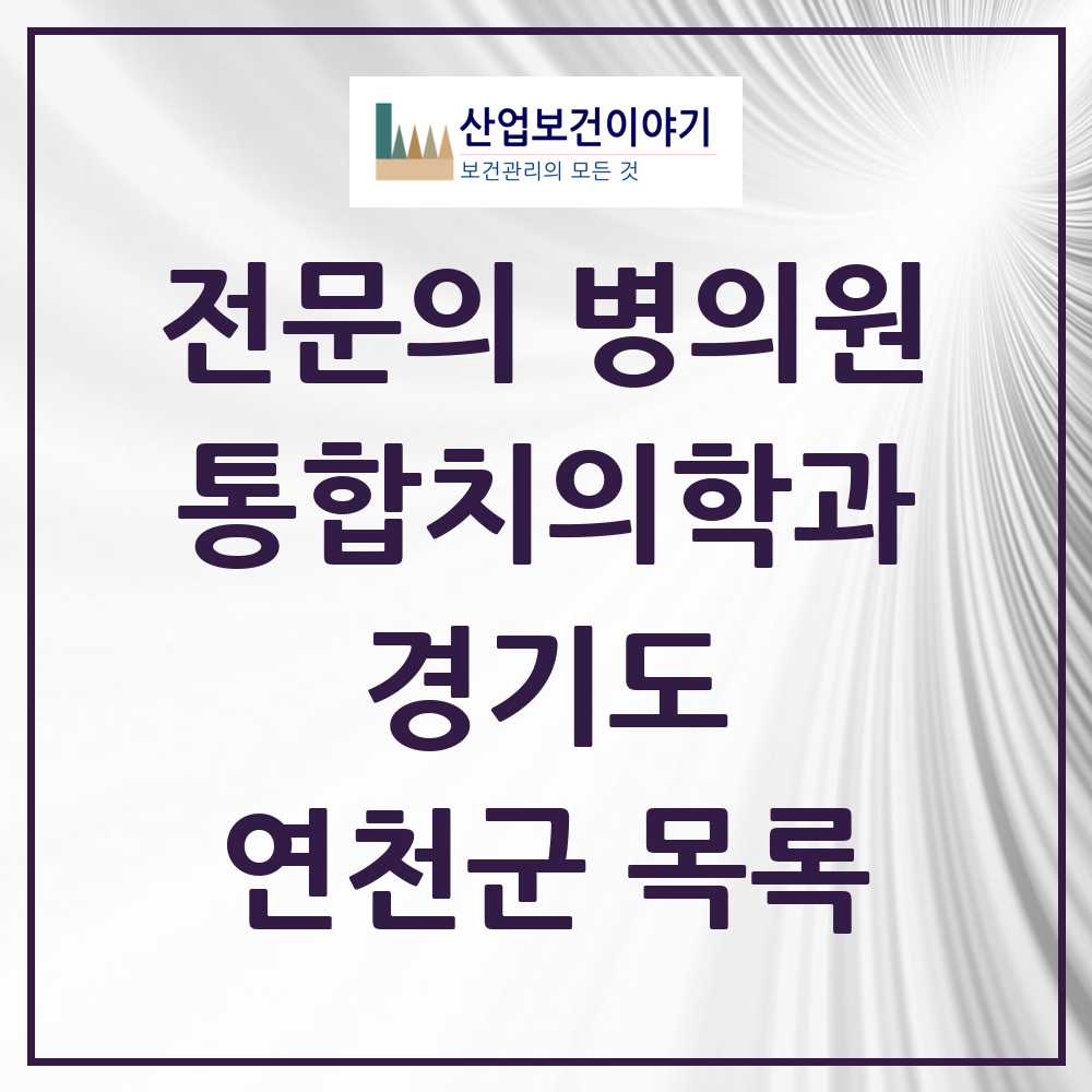 2025 연천군 통합치의학과 전문의 치과 모음 3곳 | 경기도 추천 리스트