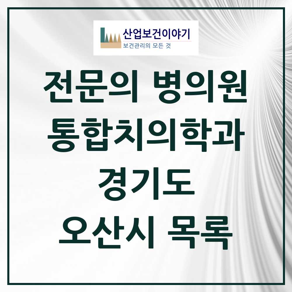 2025 오산시 통합치의학과 전문의 치과 모음 14곳 | 경기도 추천 리스트