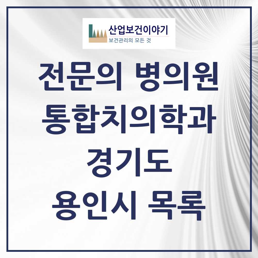 2025 용인시 통합치의학과 전문의 치과 모음 68곳 | 경기도 추천 리스트
