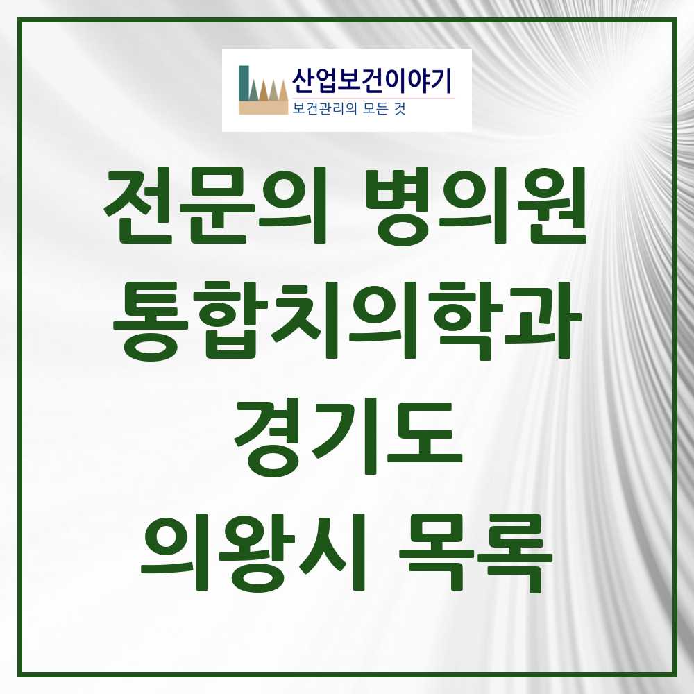 2025 의왕시 통합치의학과 전문의 치과 모음 12곳 | 경기도 추천 리스트