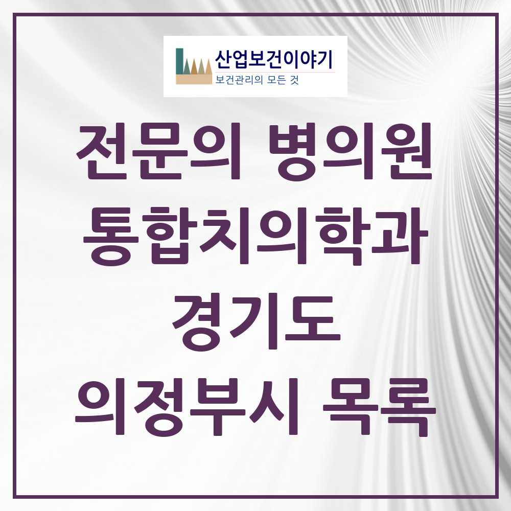 2025 의정부시 통합치의학과 전문의 치과 모음 40곳 | 경기도 추천 리스트