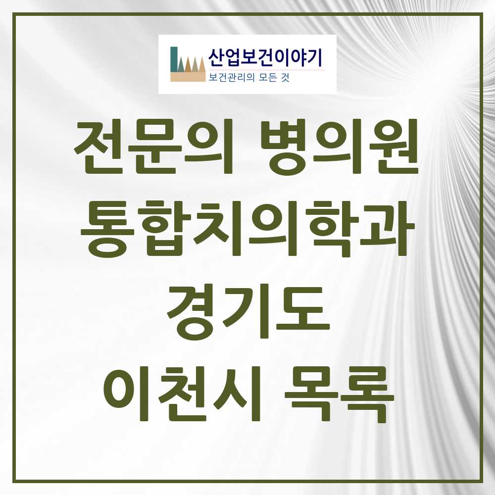 2025 이천시 통합치의학과 전문의 치과 모음 18곳 | 경기도 추천 리스트