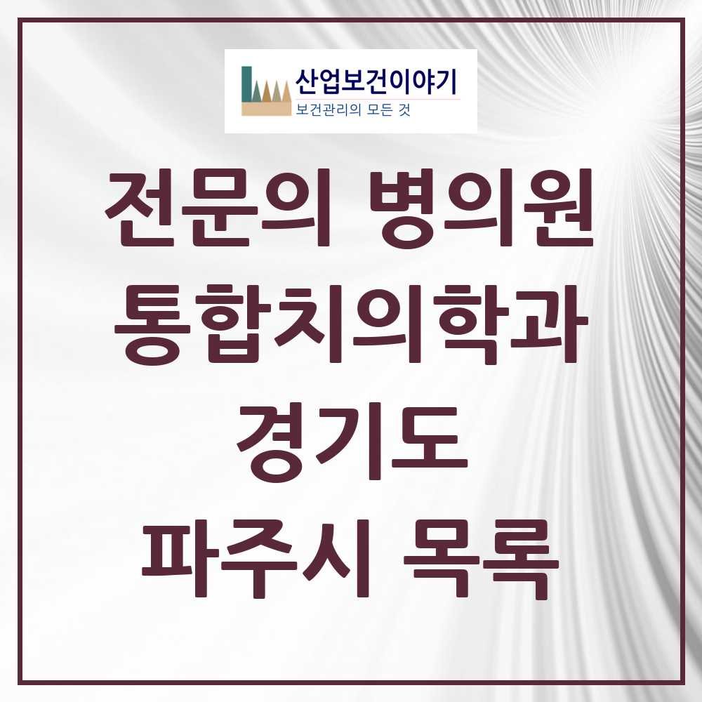 2025 파주시 통합치의학과 전문의 치과 모음 34곳 | 경기도 추천 리스트