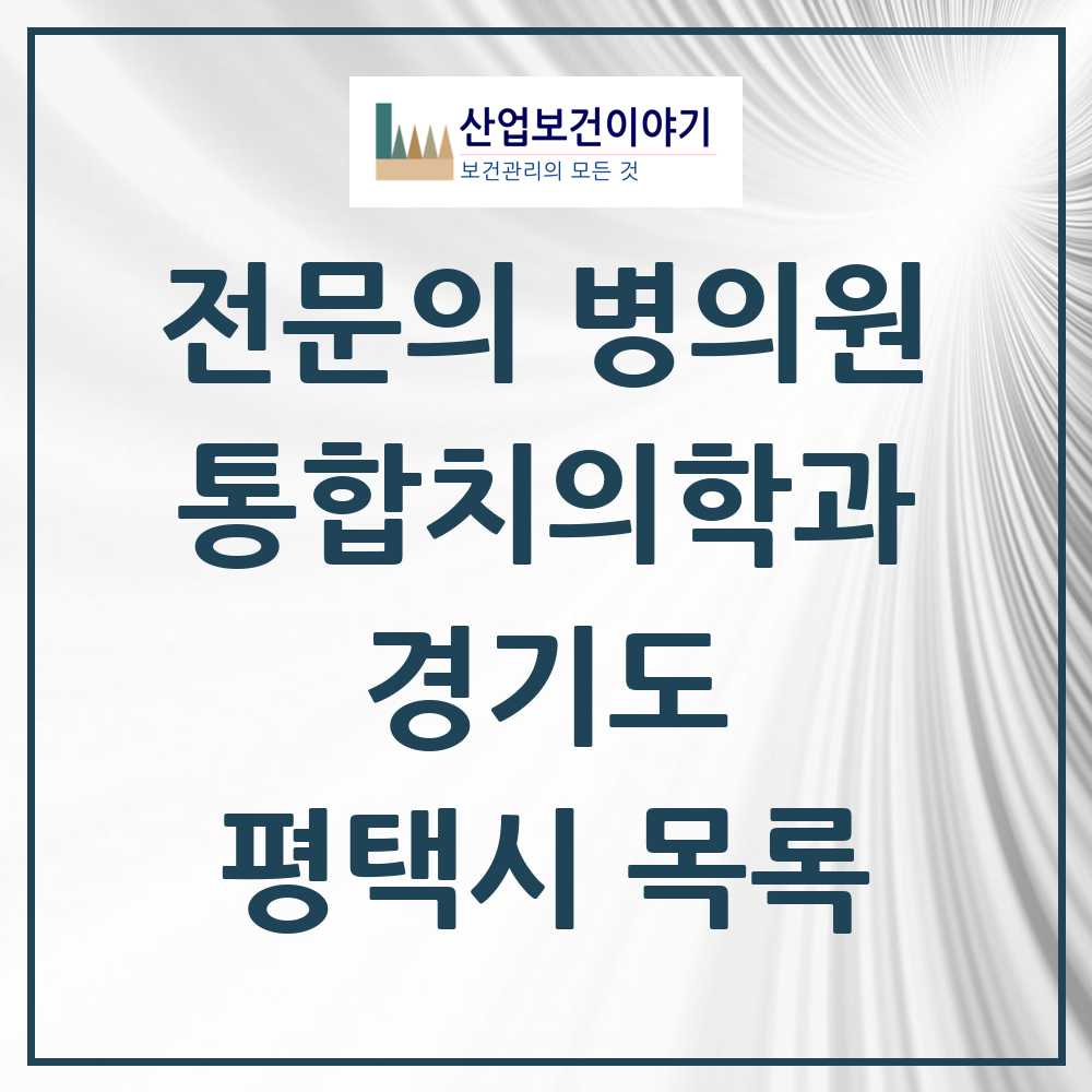 2025 평택시 통합치의학과 전문의 치과 모음 47곳 | 경기도 추천 리스트