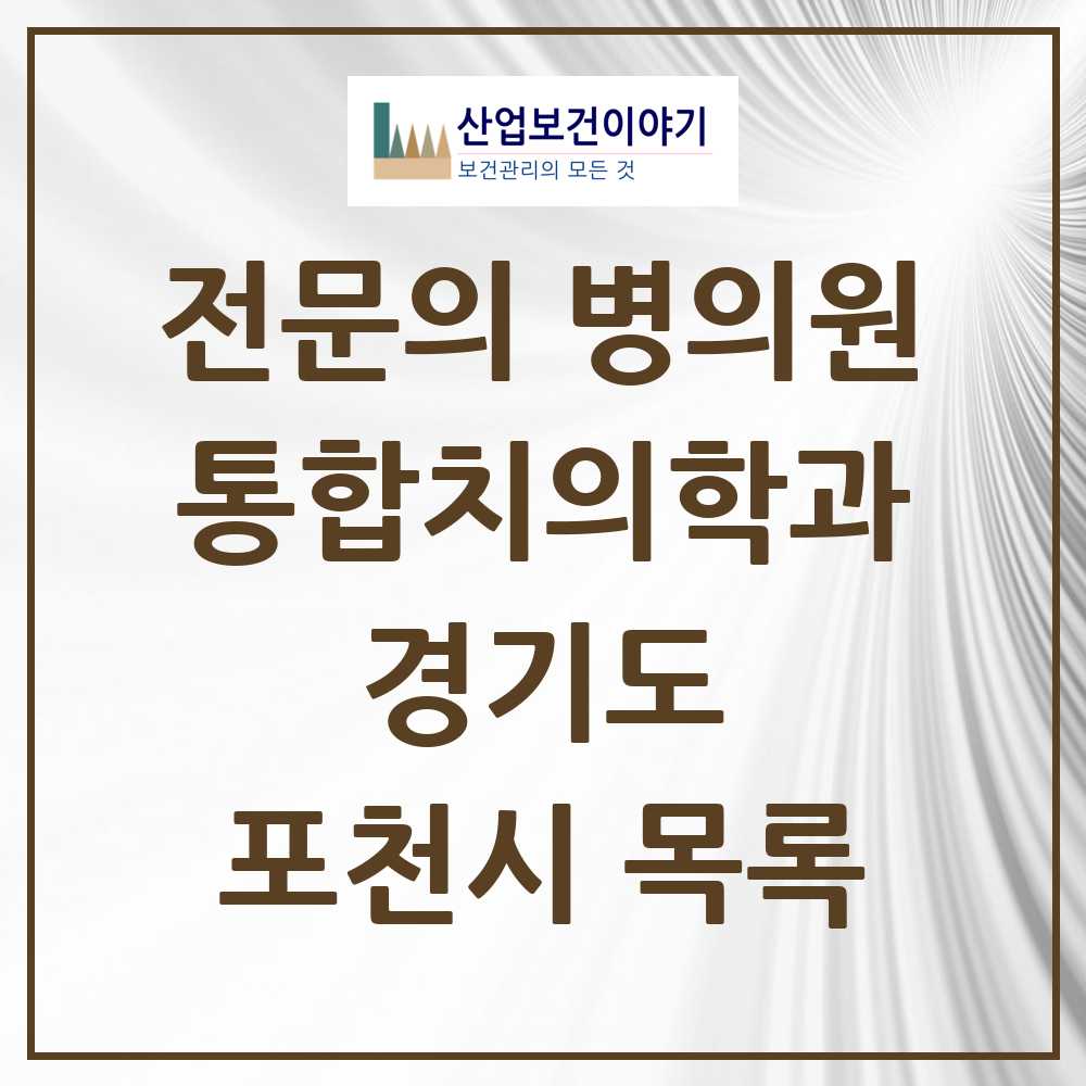2025 포천시 통합치의학과 전문의 치과 모음 15곳 | 경기도 추천 리스트