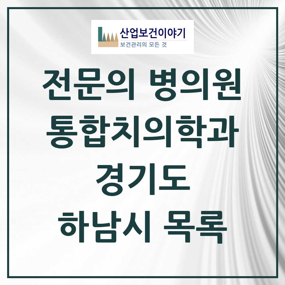 2025 하남시 통합치의학과 전문의 치과 모음 35곳 | 경기도 추천 리스트