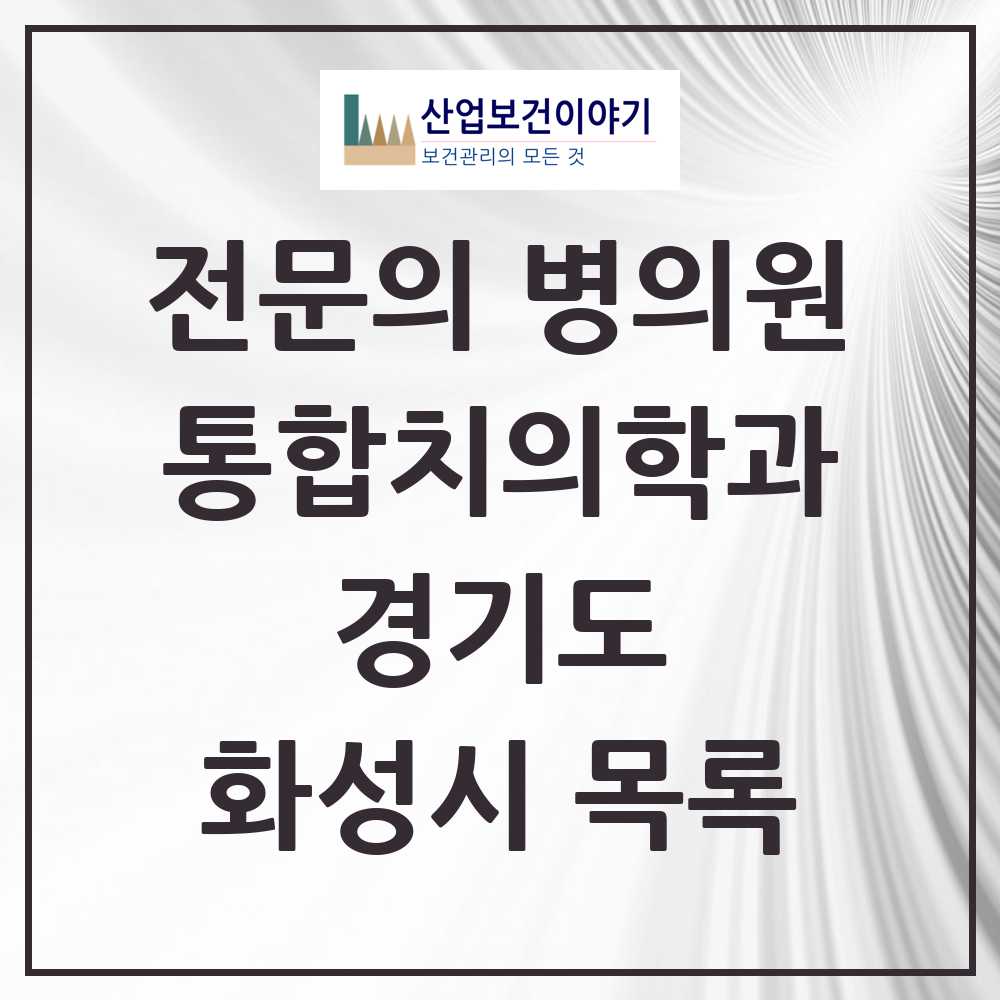 2025 화성시 통합치의학과 전문의 치과 모음 77곳 | 경기도 추천 리스트