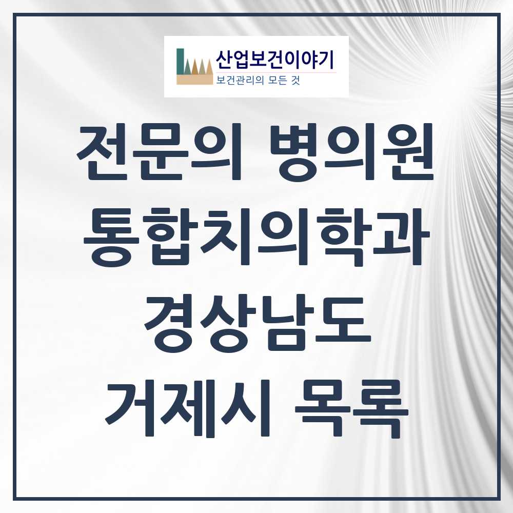 2025 거제시 통합치의학과 전문의 치과 모음 9곳 | 경상남도 추천 리스트