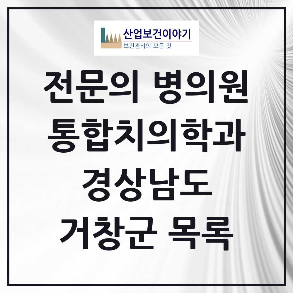 2025 거창군 통합치의학과 전문의 치과 모음 1곳 | 경상남도 추천 리스트