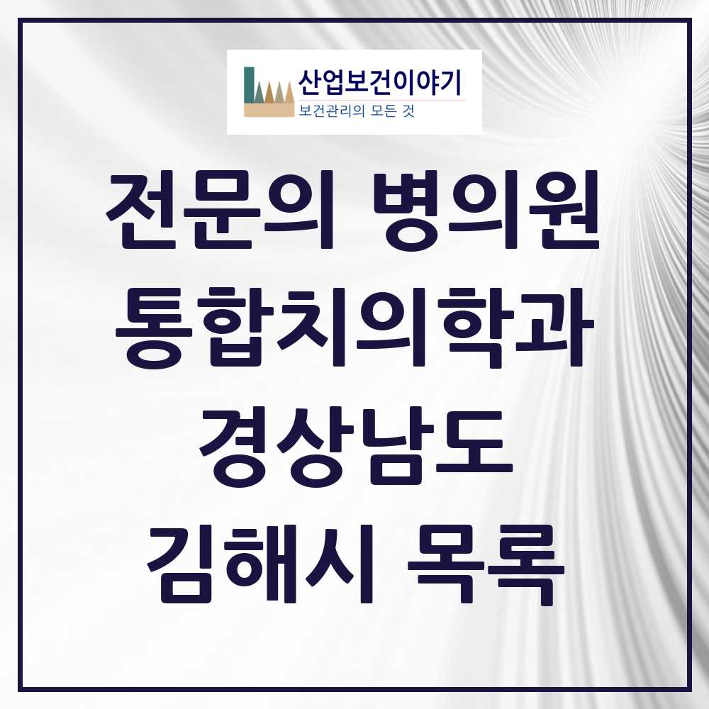 2025 김해시 통합치의학과 전문의 치과 모음 32곳 | 경상남도 추천 리스트