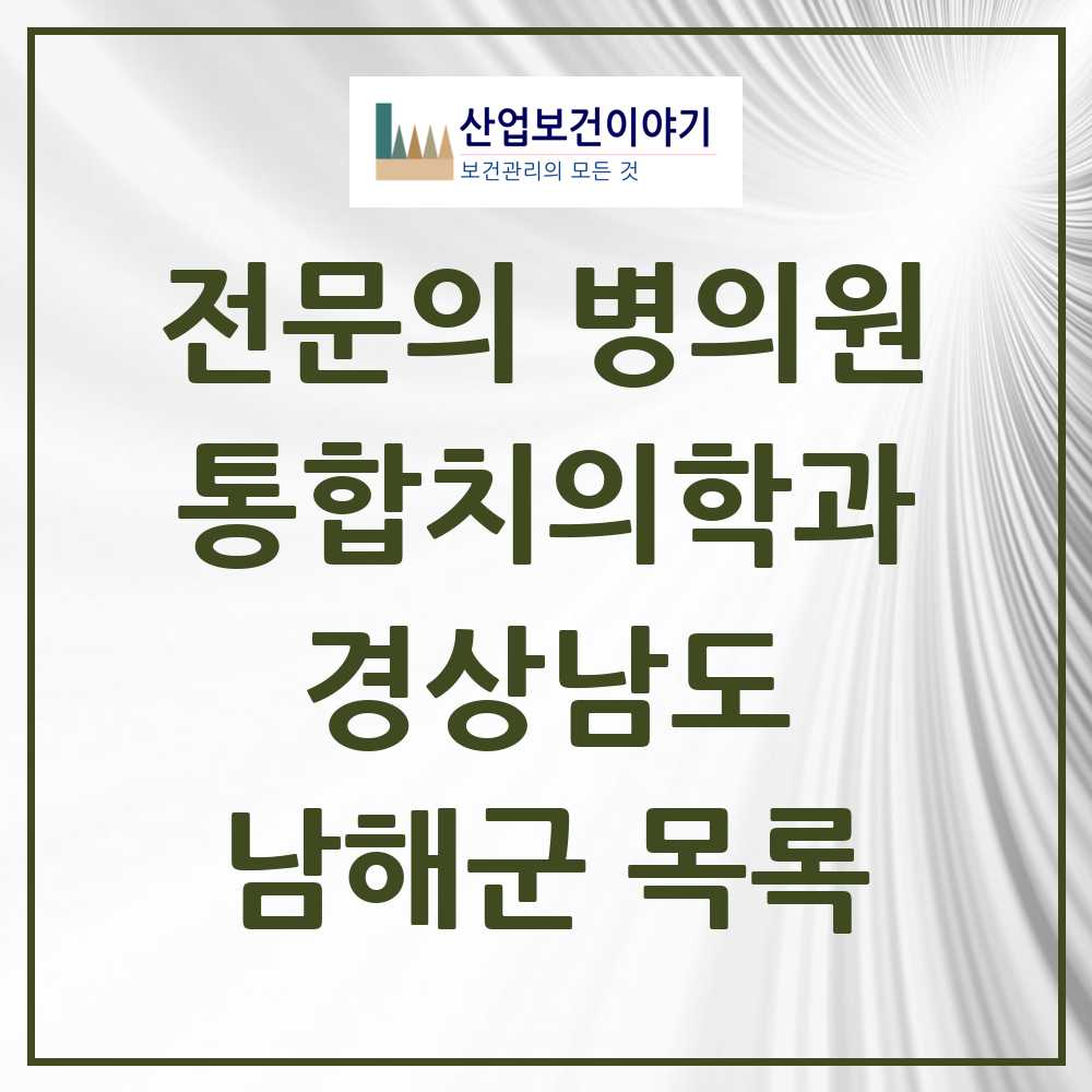2025 경상남도 남해군 통합치의학과 전문의 치과 목록 0곳