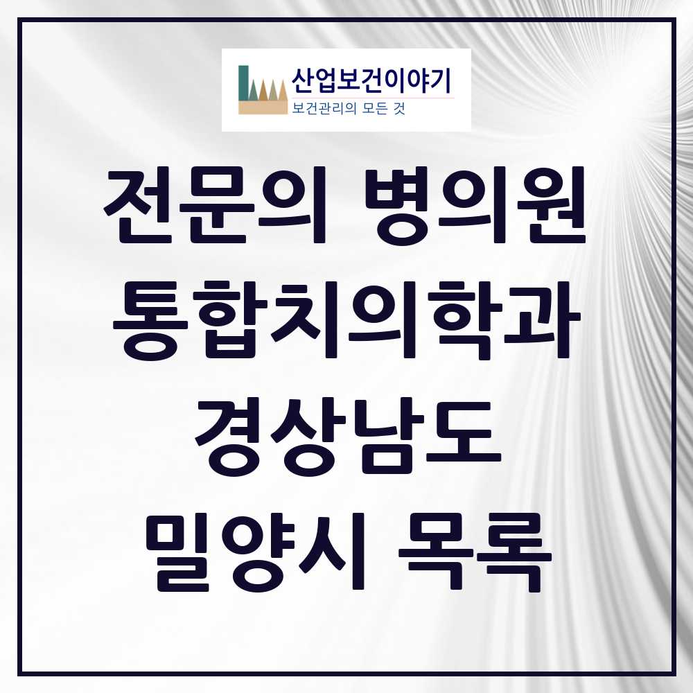 2025 밀양시 통합치의학과 전문의 치과 모음 1곳 | 경상남도 추천 리스트