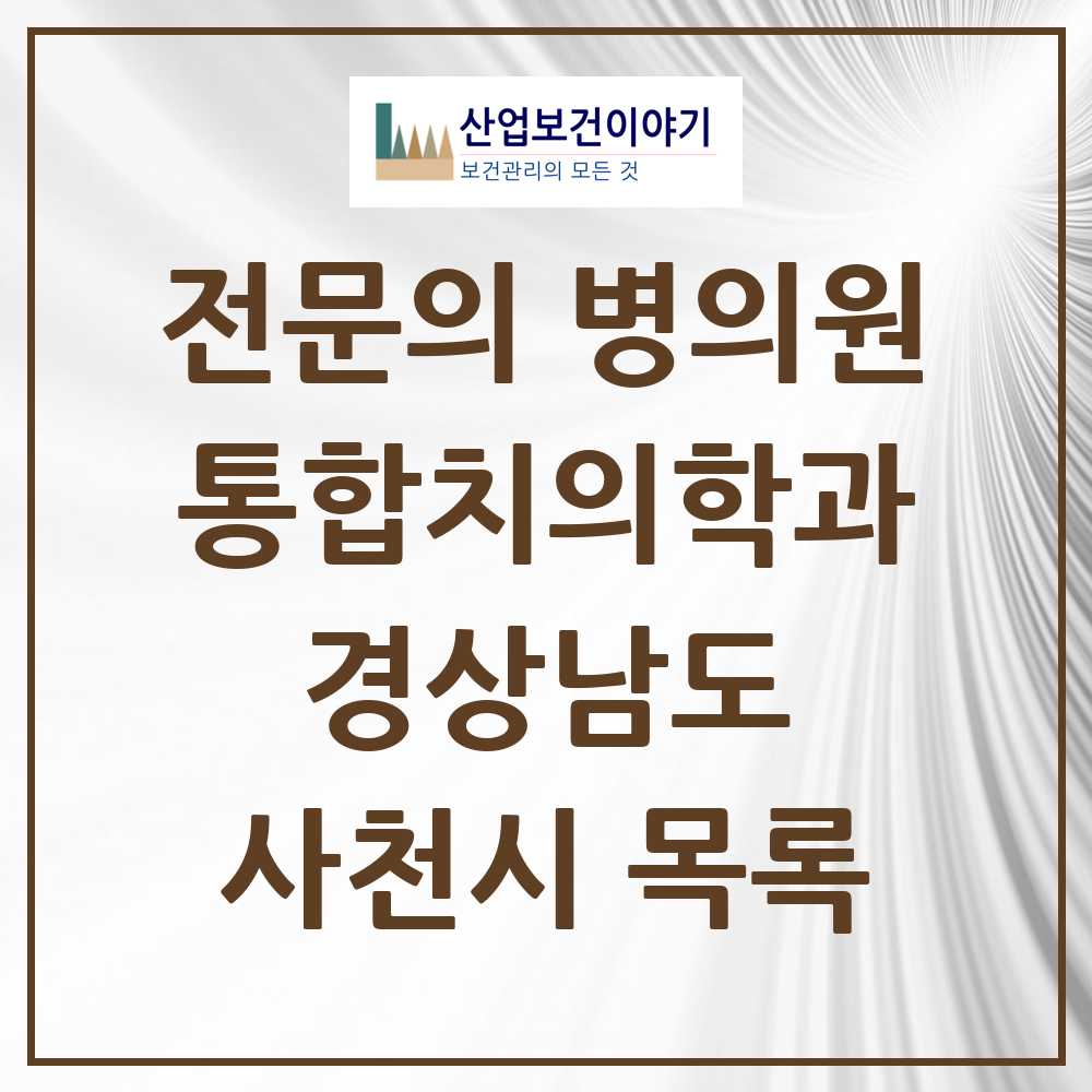 2025 사천시 통합치의학과 전문의 치과 모음 3곳 | 경상남도 추천 리스트