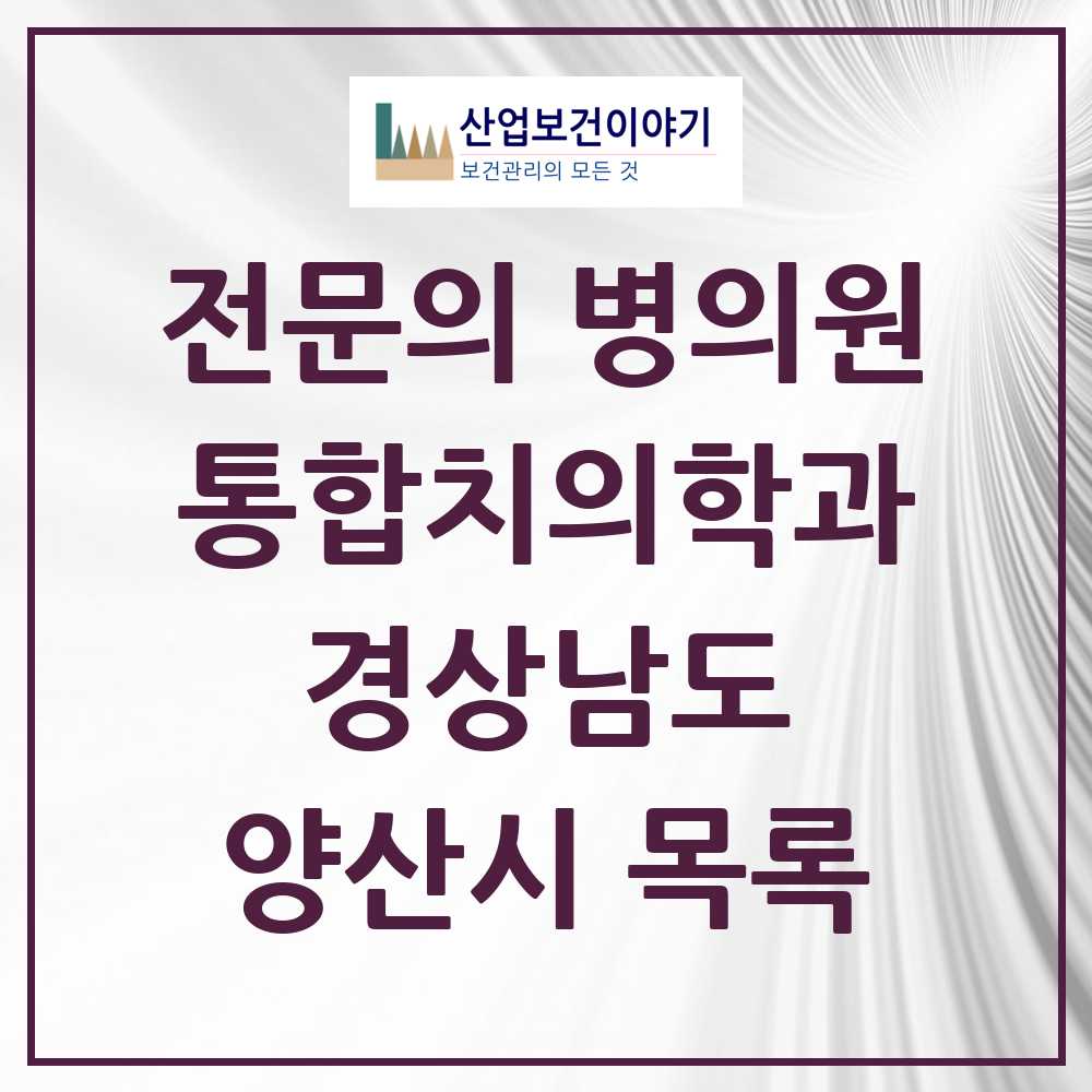 2025 양산시 통합치의학과 전문의 치과 모음 27곳 | 경상남도 추천 리스트