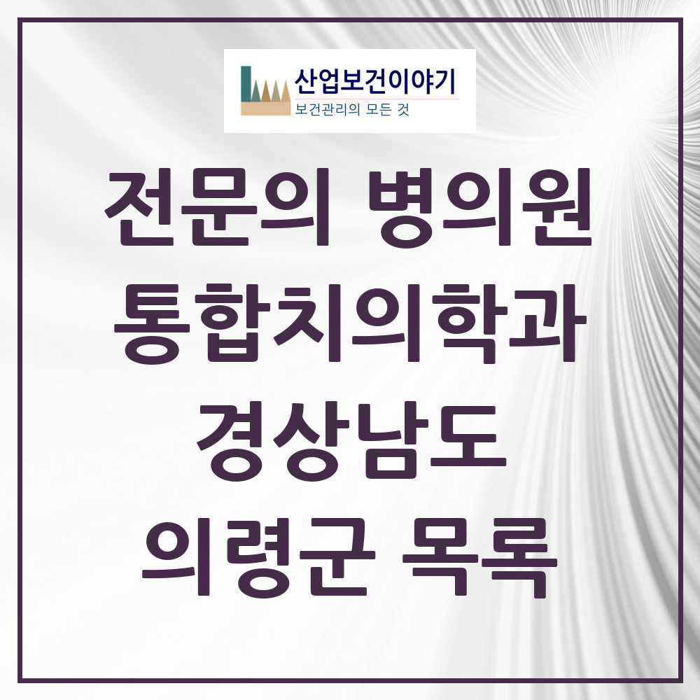 2025 의령군 통합치의학과 전문의 치과 모음 1곳 | 경상남도 추천 리스트