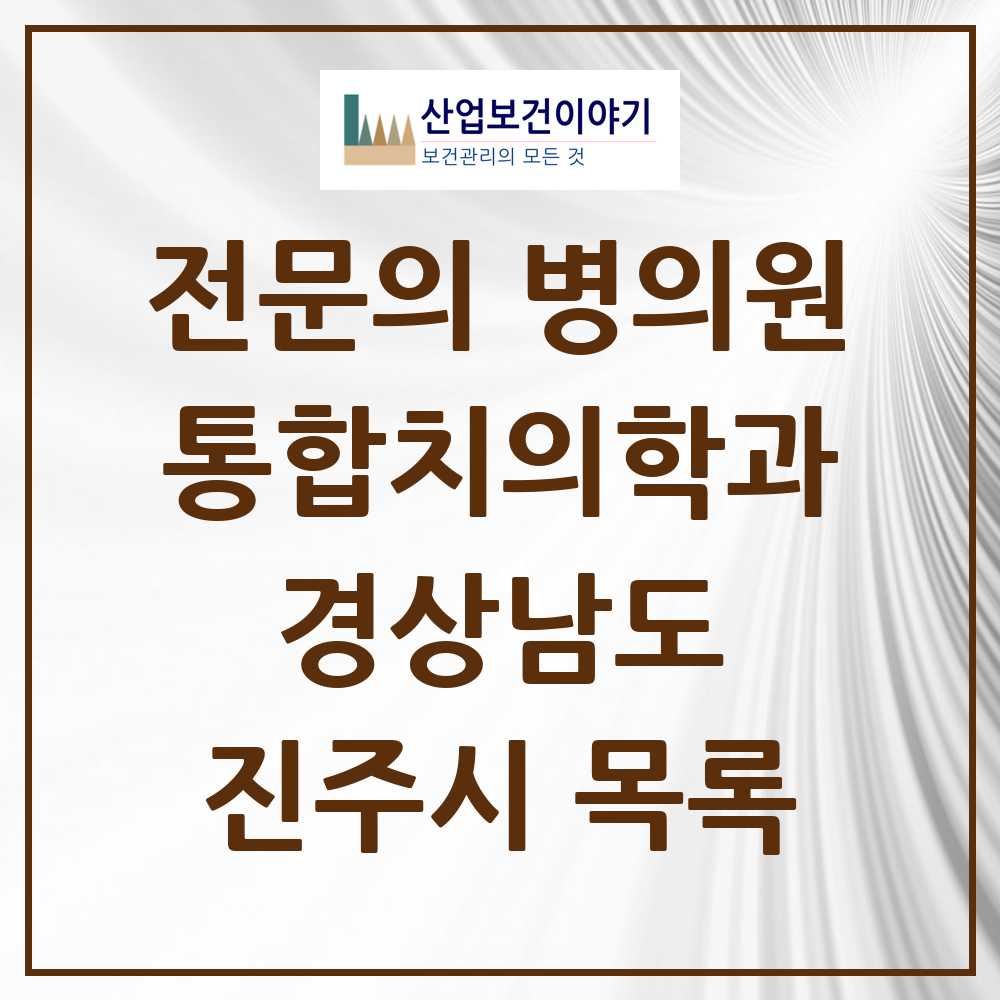 2025 진주시 통합치의학과 전문의 치과 모음 15곳 | 경상남도 추천 리스트