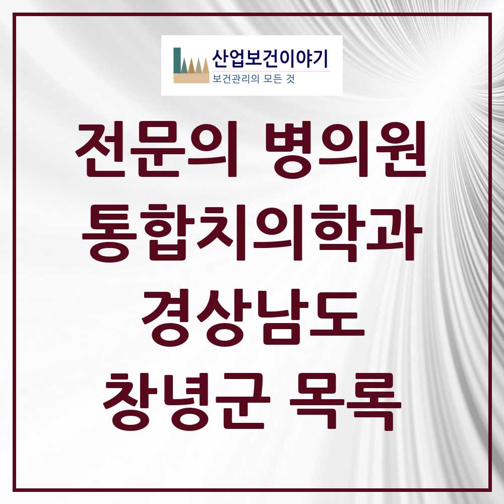 2025 창녕군 통합치의학과 전문의 치과 모음 1곳 | 경상남도 추천 리스트