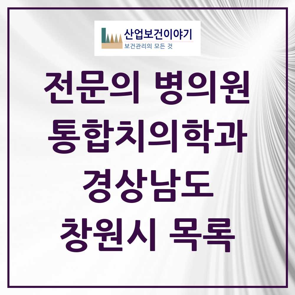 2025 창원시 통합치의학과 전문의 치과 모음 61곳 | 경상남도 추천 리스트