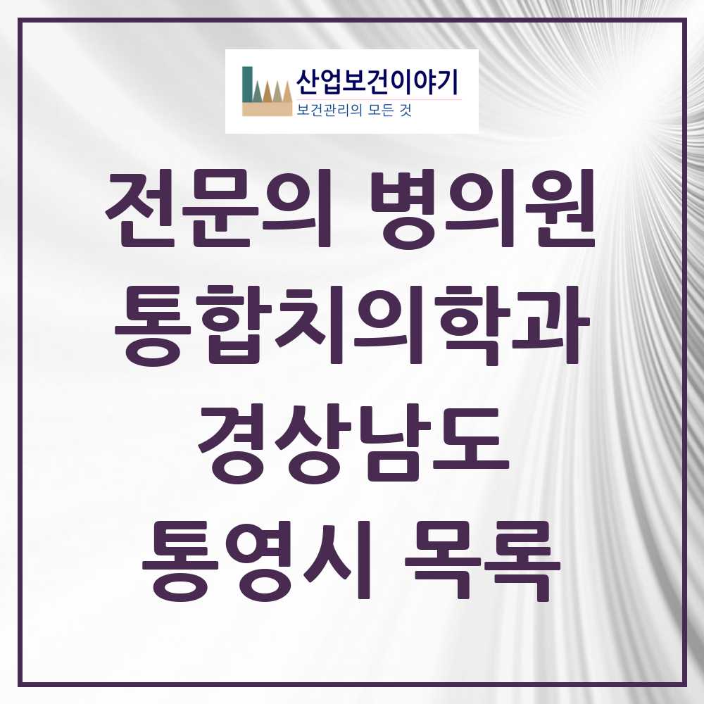 2025 통영시 통합치의학과 전문의 치과 모음 3곳 | 경상남도 추천 리스트