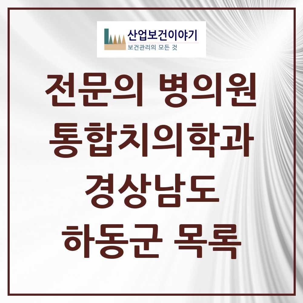 2025 경상남도 하동군 통합치의학과 전문의 치과 목록 0곳
