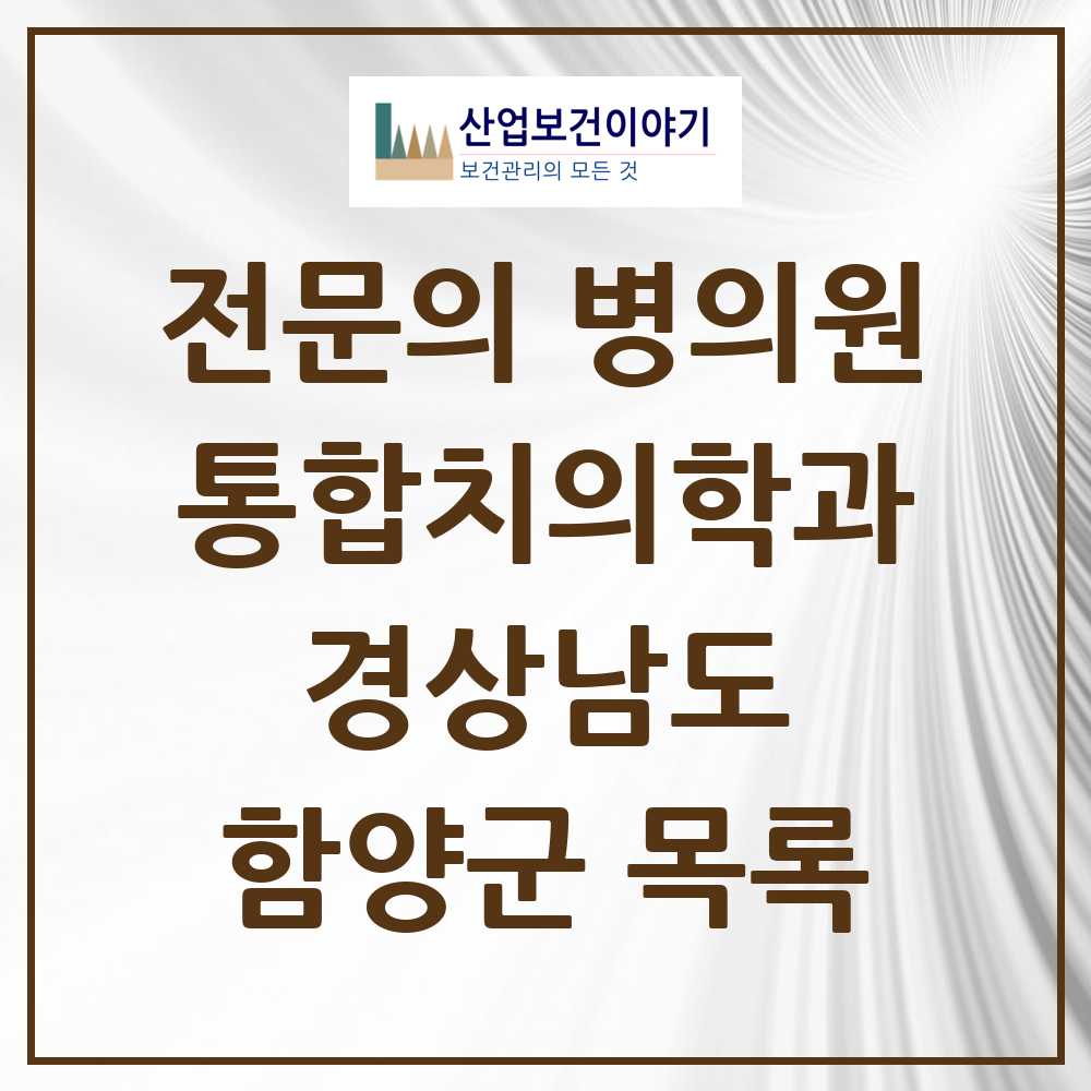 2025 경상남도 함양군 통합치의학과 전문의 치과 목록 0곳