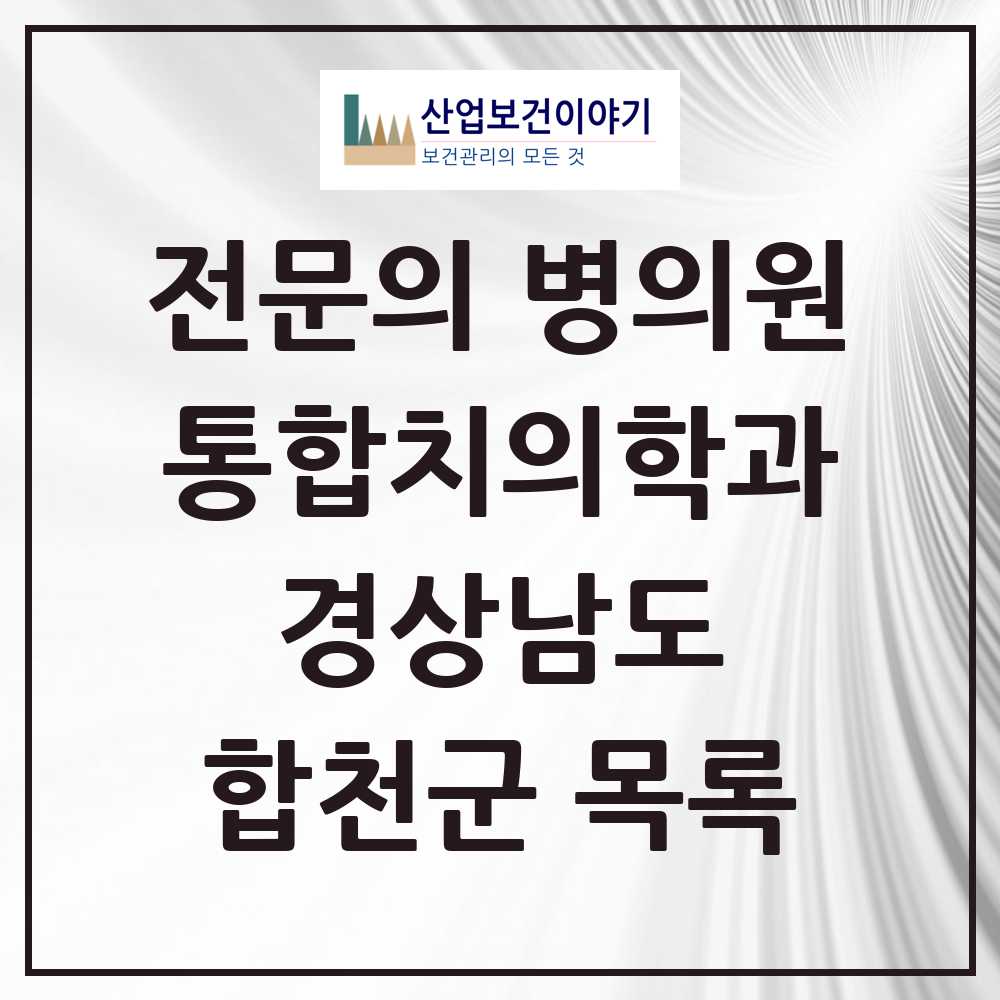 2025 합천군 통합치의학과 전문의 치과 모음 2곳 | 경상남도 추천 리스트