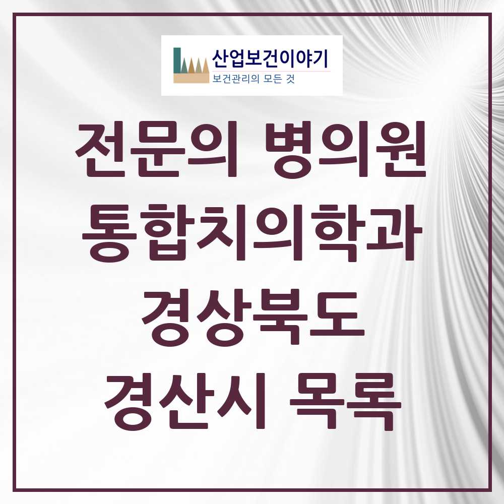 2025 경산시 통합치의학과 전문의 치과 모음 10곳 | 경상북도 추천 리스트