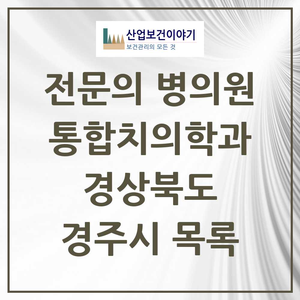 2025 경주시 통합치의학과 전문의 치과 모음 8곳 | 경상북도 추천 리스트