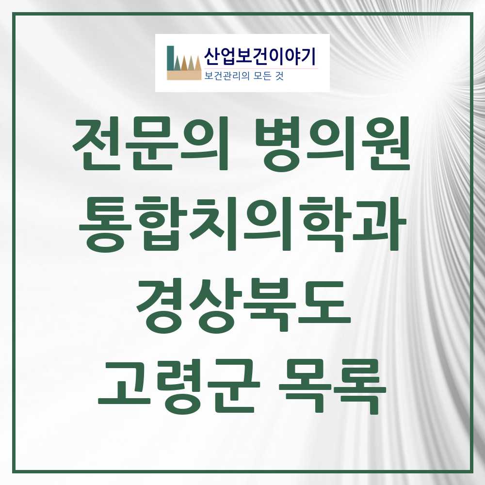 2025 고령군 통합치의학과 전문의 치과 모음 1곳 | 경상북도 추천 리스트