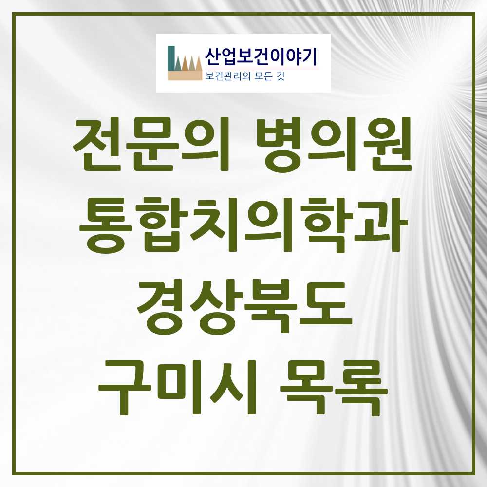 2025 구미시 통합치의학과 전문의 치과 모음 17곳 | 경상북도 추천 리스트