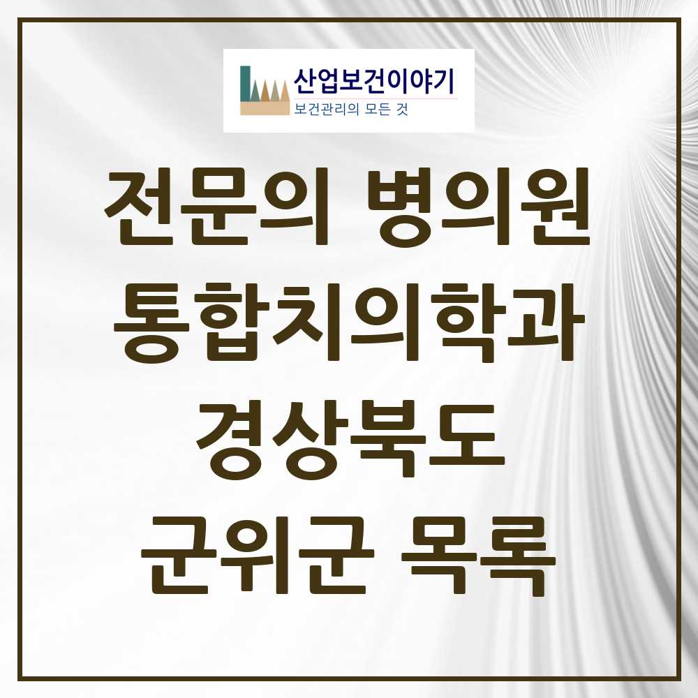 2025 경상북도 군위군 통합치의학과 전문의 치과 목록 0곳