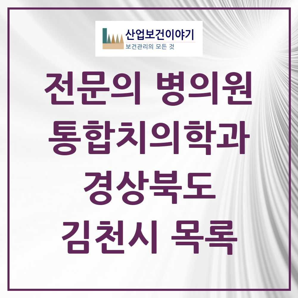 2025 김천시 통합치의학과 전문의 치과 모음 7곳 | 경상북도 추천 리스트
