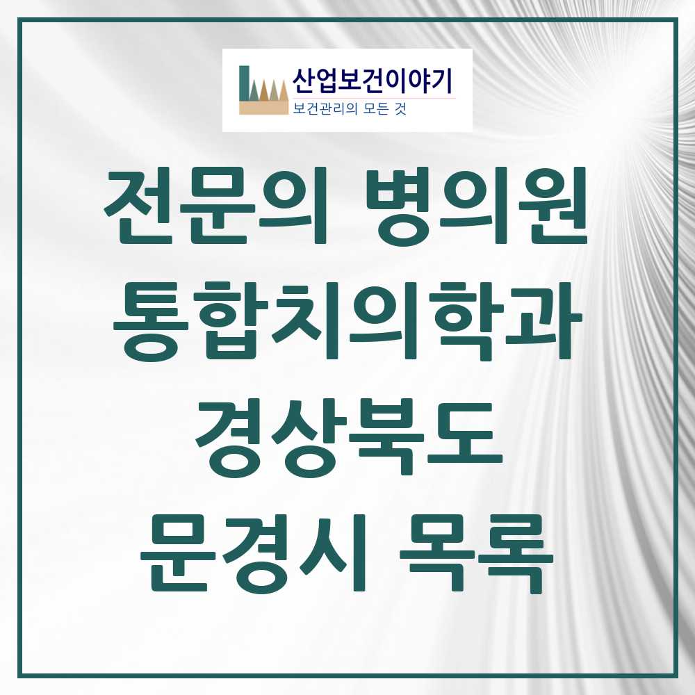 2025 문경시 통합치의학과 전문의 치과 모음 5곳 | 경상북도 추천 리스트